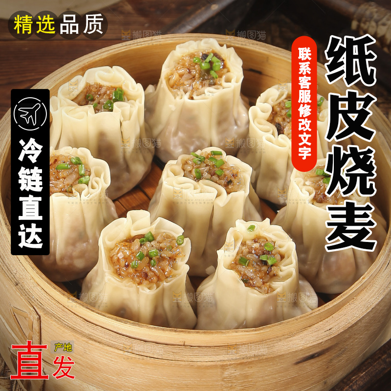 一笼鲜肉烧麦