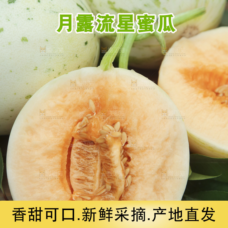 红心月露流星蜜瓜