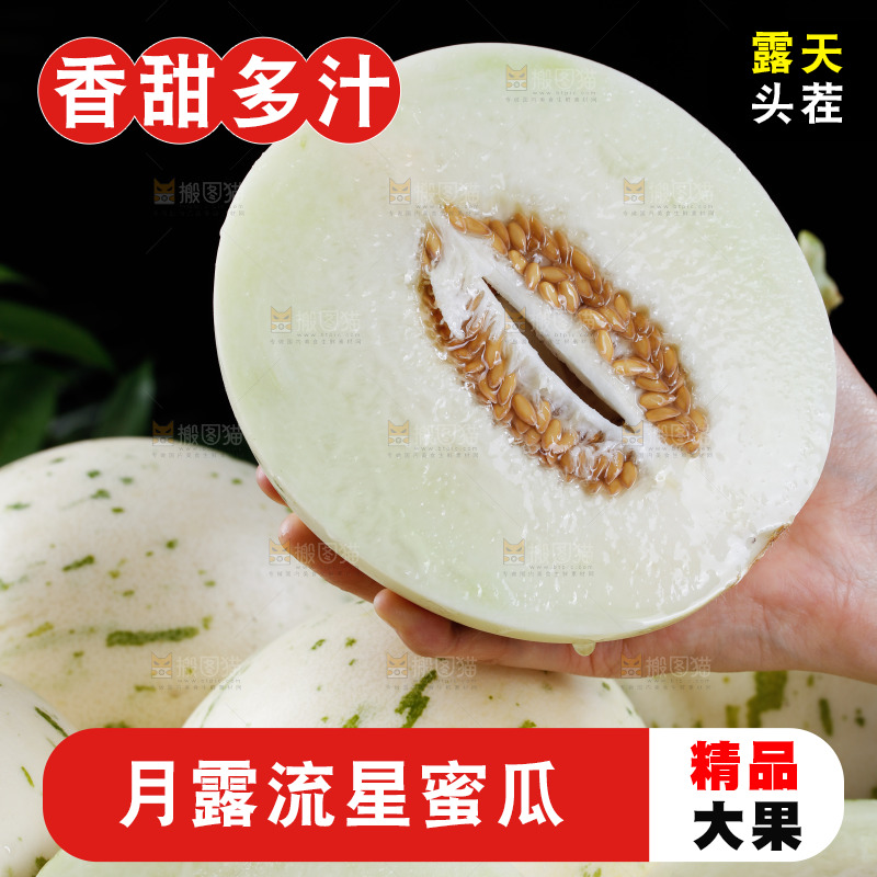 切面的月露流星瓜