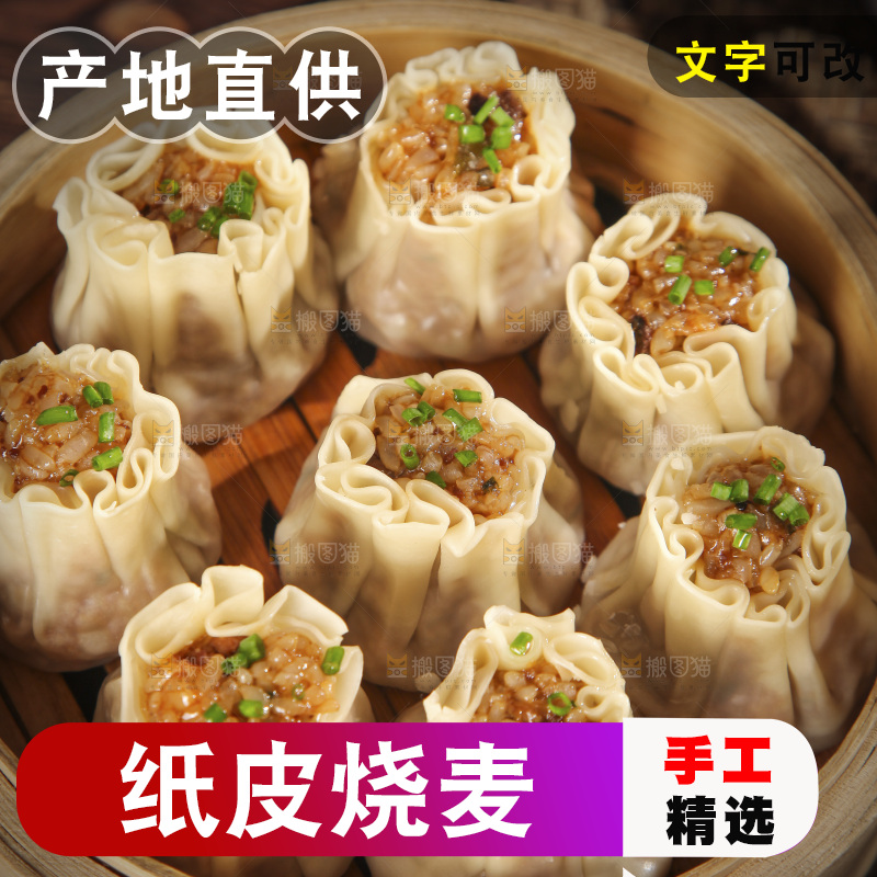一笼鲜肉烧麦