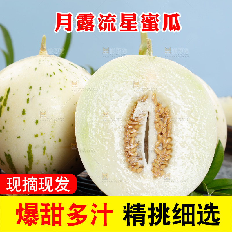 白露流星蜜瓜果肉