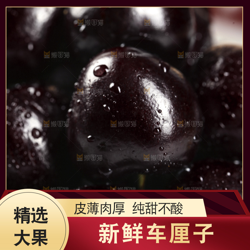 黑珍珠车厘子纹理