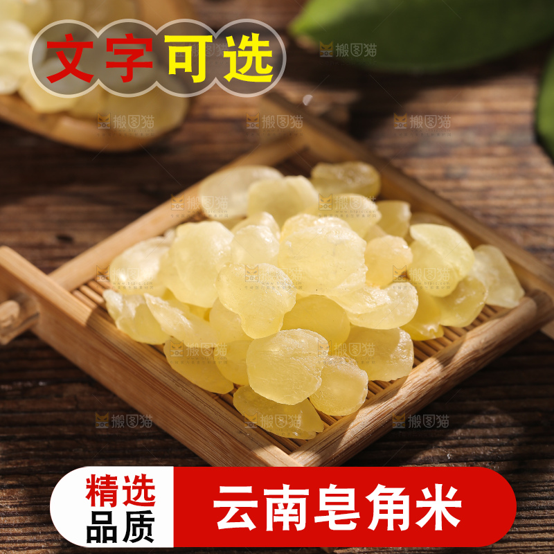 木垫上放着皂角米