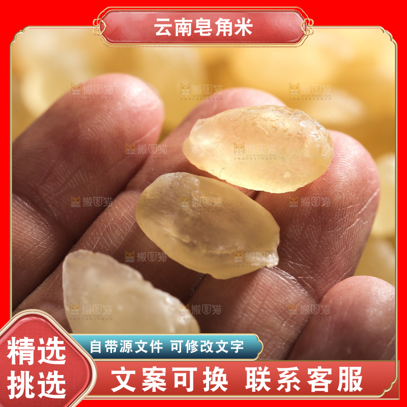 手里拿着皂角米
