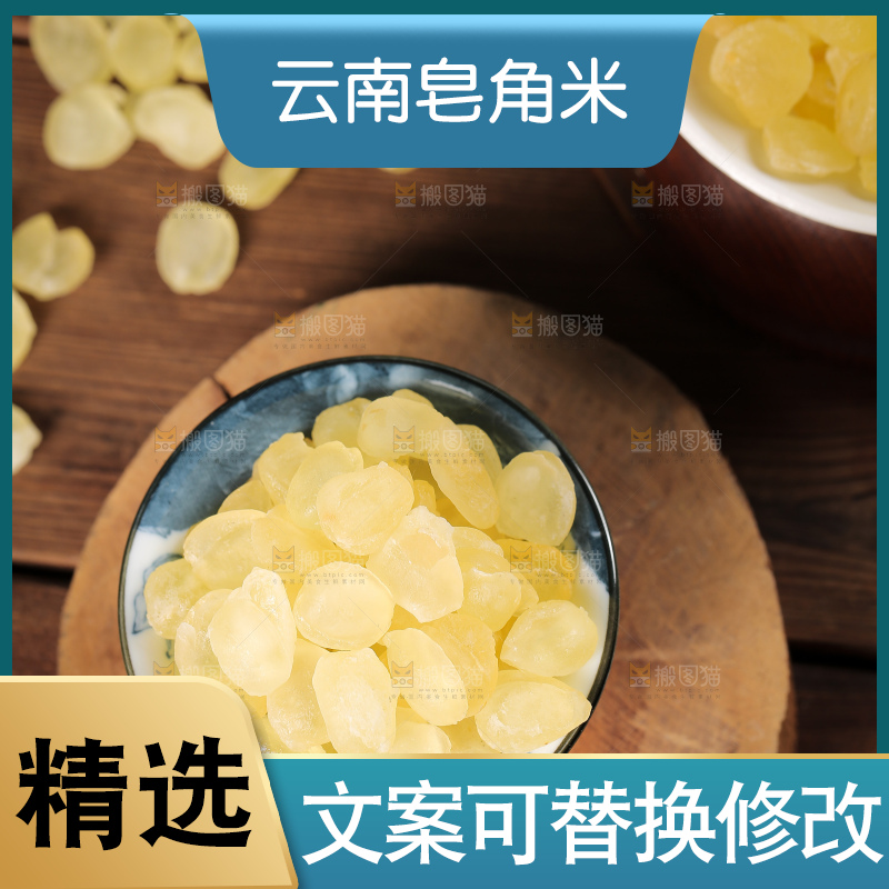 木板上放着一碗皂角米