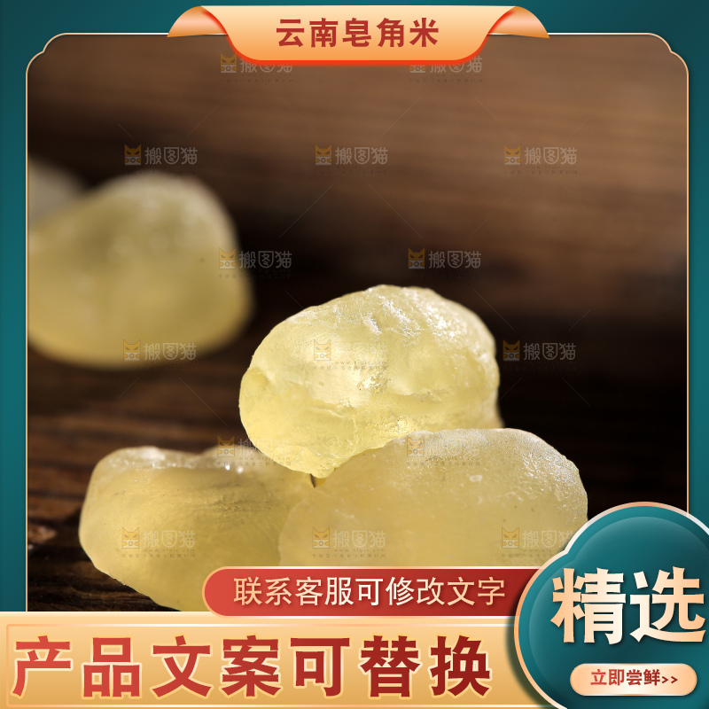 桌子上放着皂角米