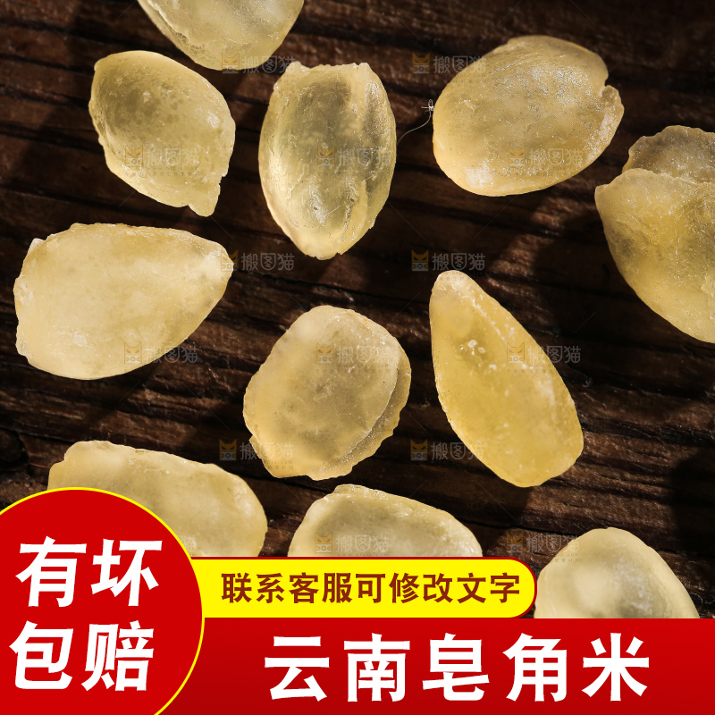 桌子上放着皂角米