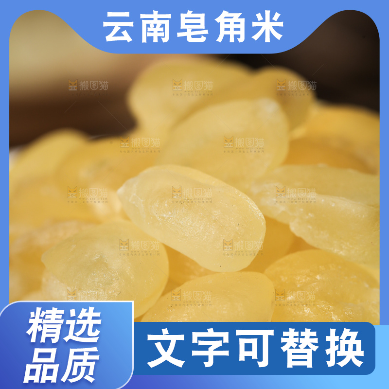 一盘皂角米