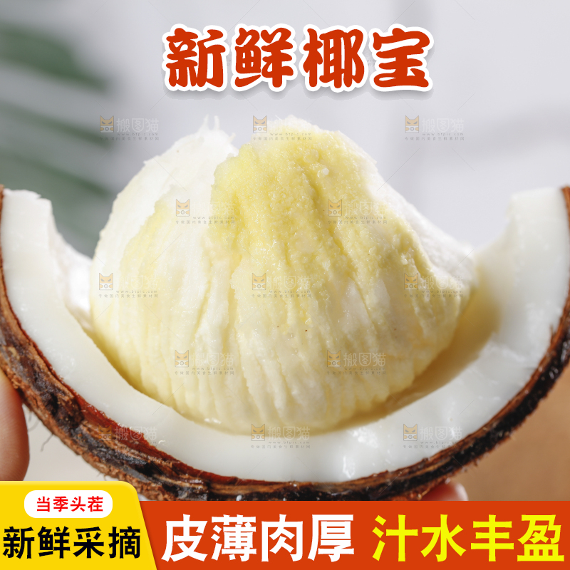 手里拿着椰宝果肉