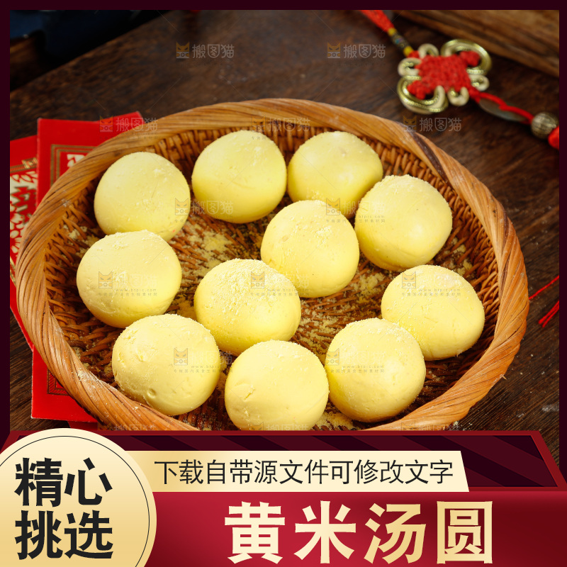 木底上摆放着一篮黄米汤圆