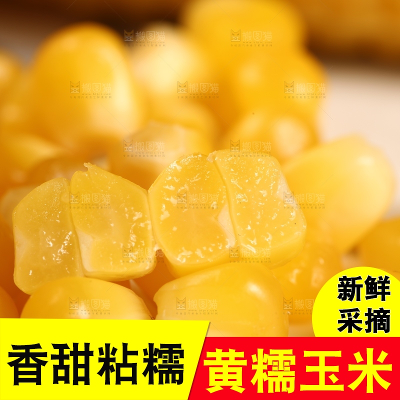 盘子里的甜糯玉米粒