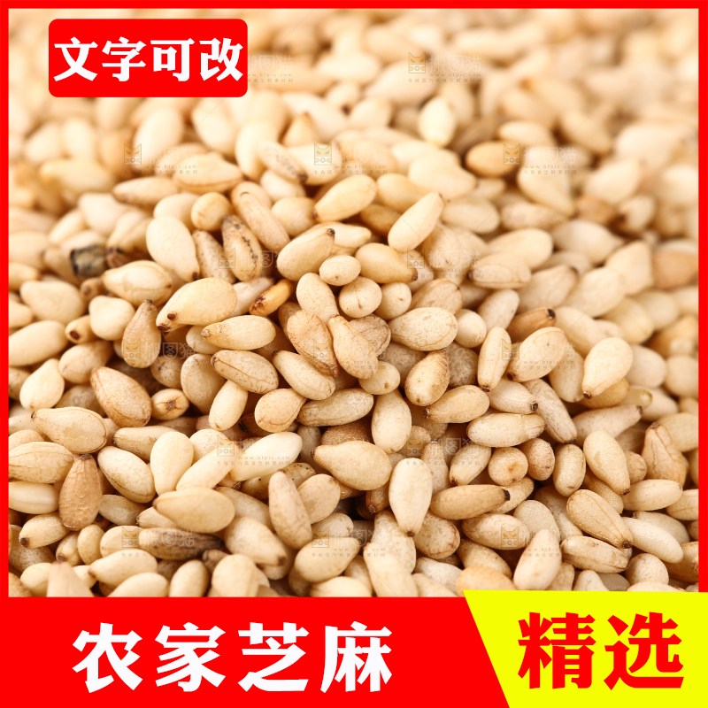熟白芝麻纹理