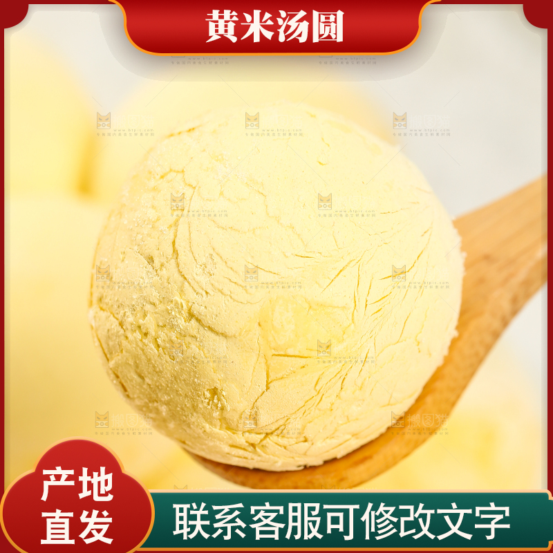 勺子上舀着黄米汤圆