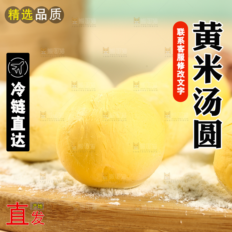 砧板上放着大黄米汤圆