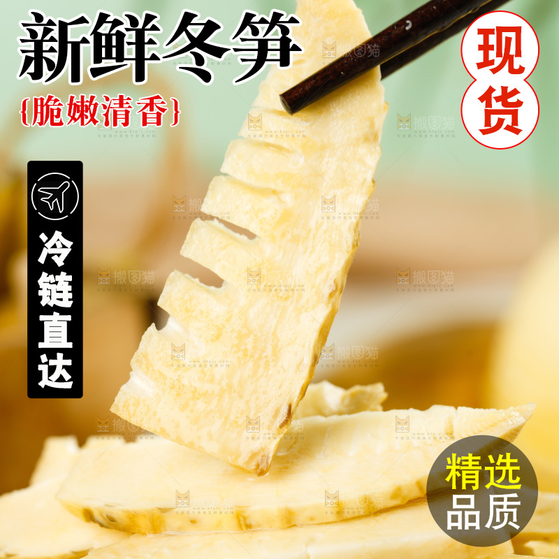 筷子上夹着冬笋