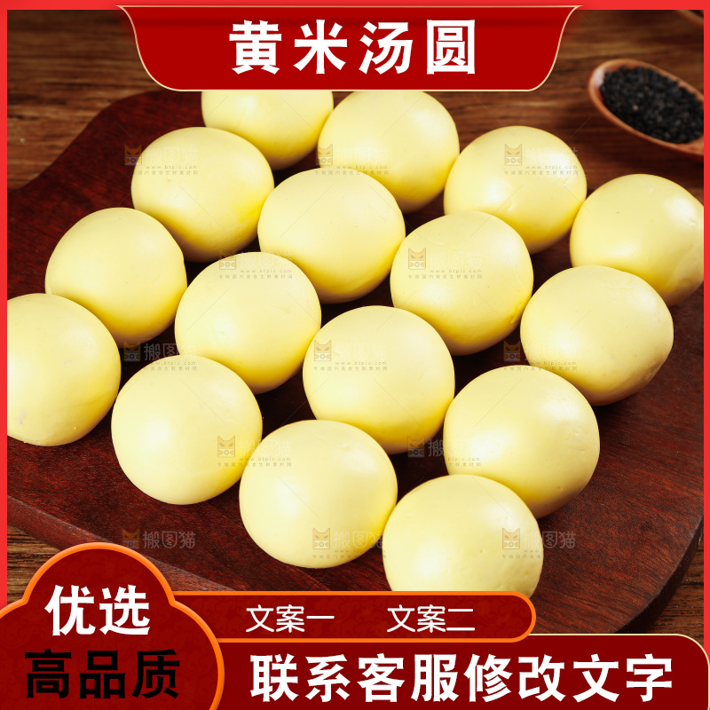 砧板上放着黄米大汤圆