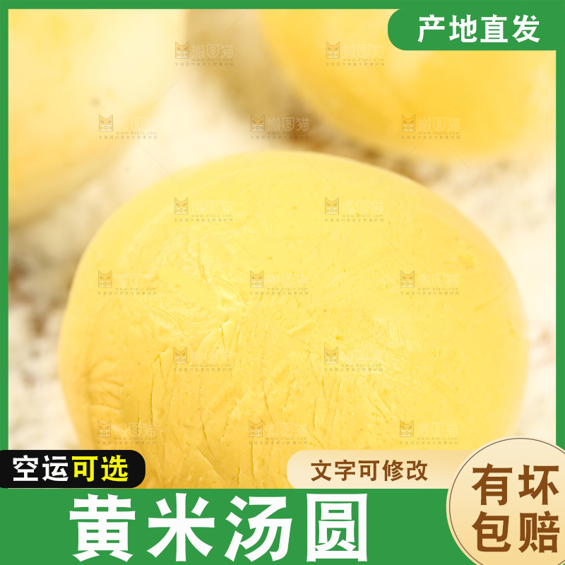 砧板上放着大黄米汤圆