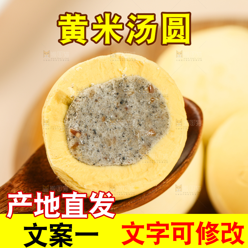 勺子上舀着黄米汤圆