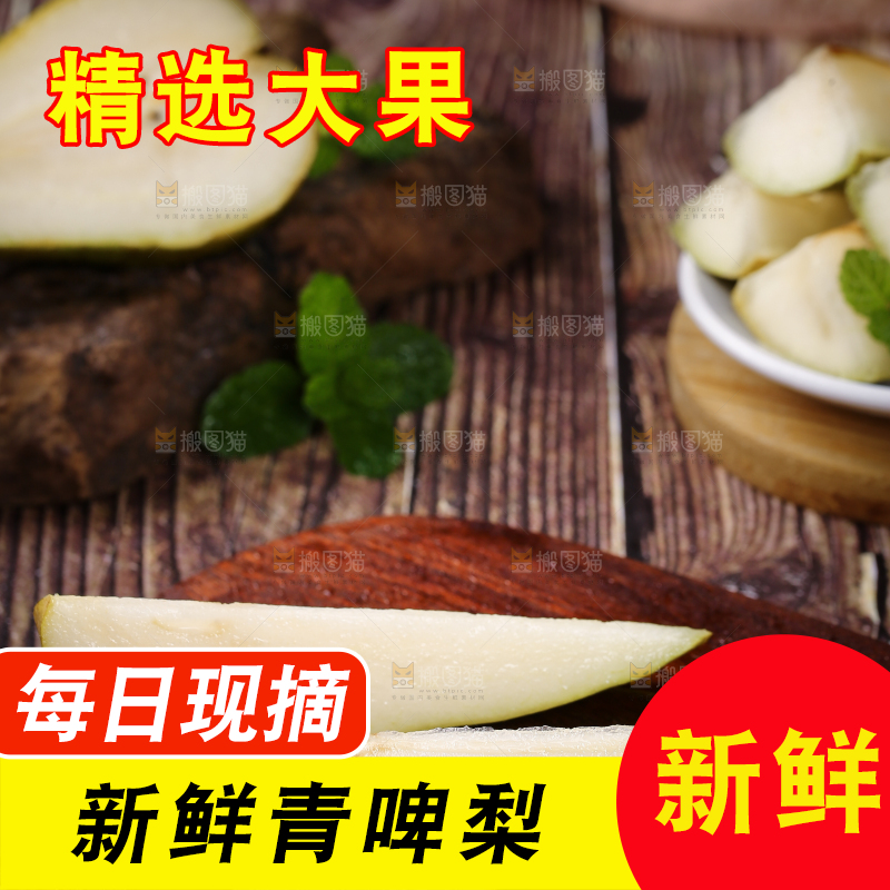 木底上的青啤酒梨切块
