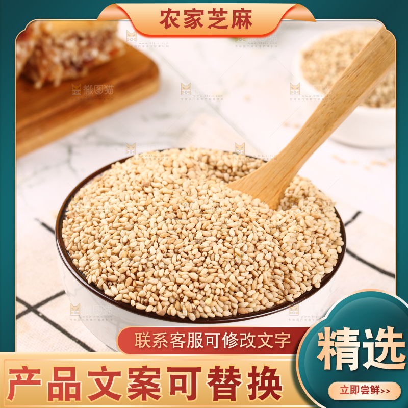 白芝麻主图