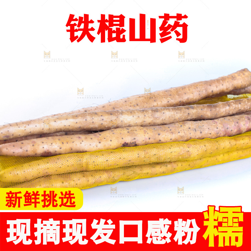 白底上一堆铁棍山药
