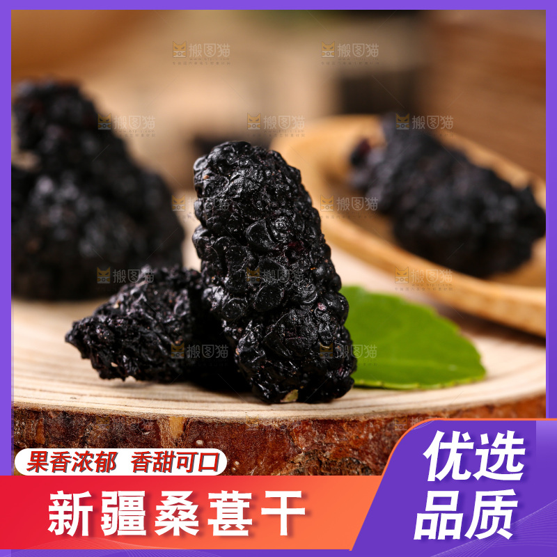 木底上的黑桑葚干