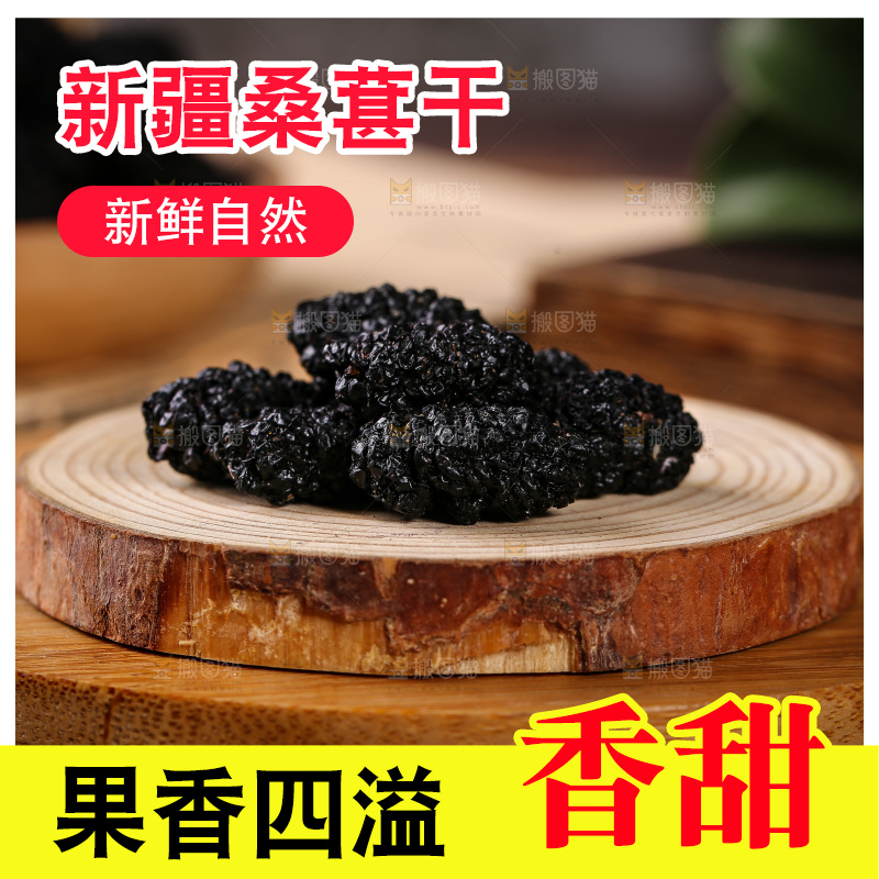 木底上的桑葚干