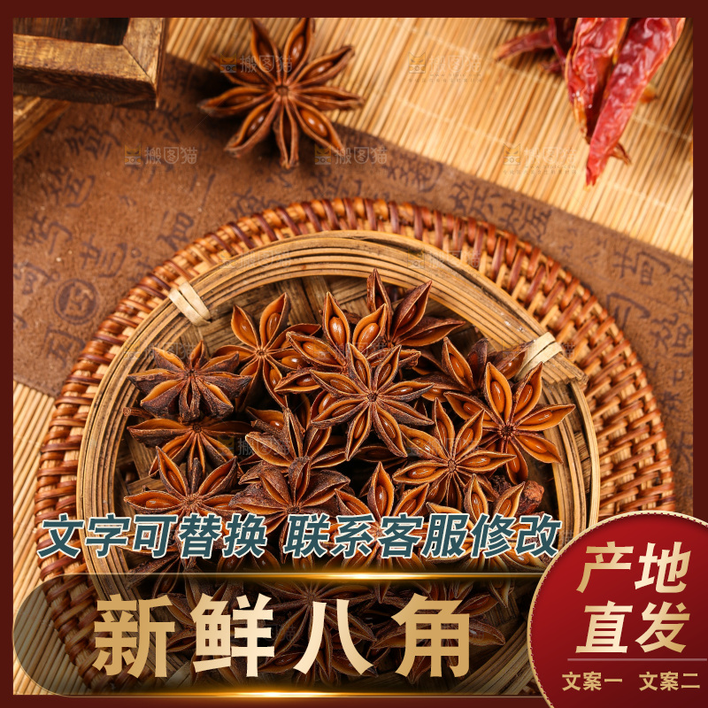 篮子里装着干八角