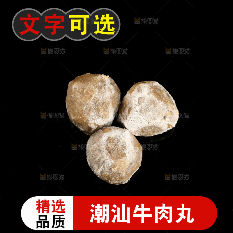 黑底上的手打牛肉丸