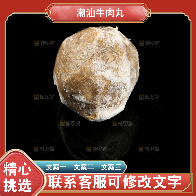 黑底上的手打牛肉丸