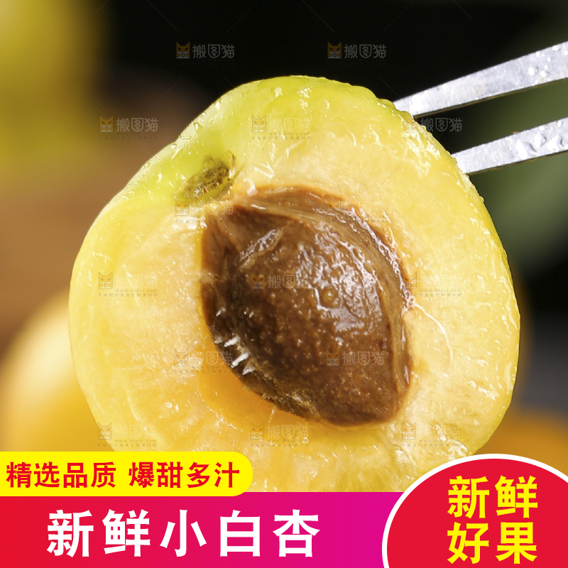 叉子上叉着的小白杏
