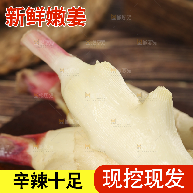 木底上放着嫩姜