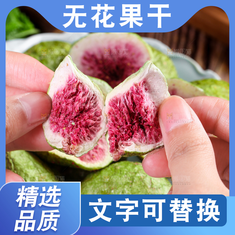 手上拿着无花果干