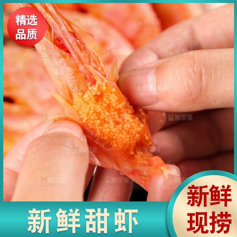 手上拿着甜虾