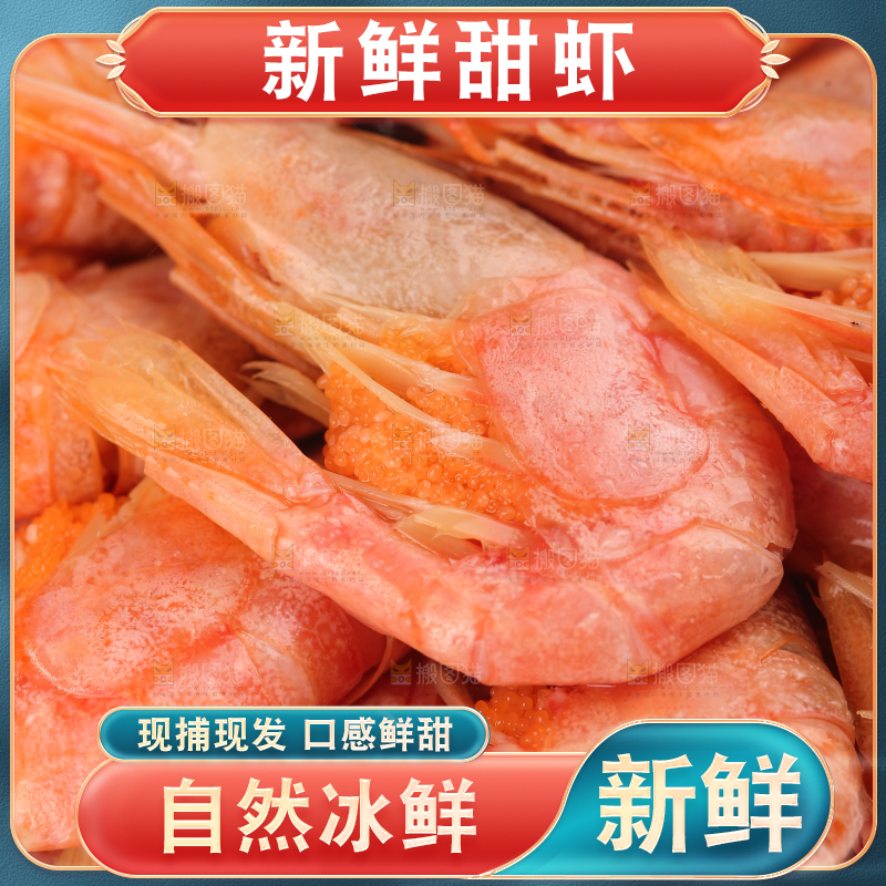 新鲜的北极甜虾