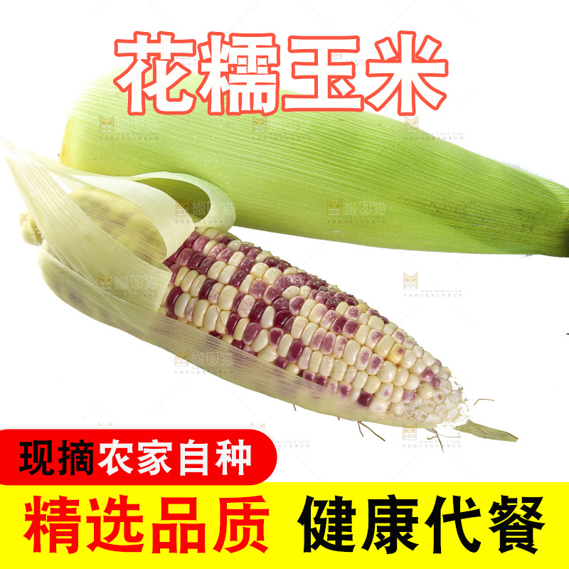 白底上放着花糯玉米