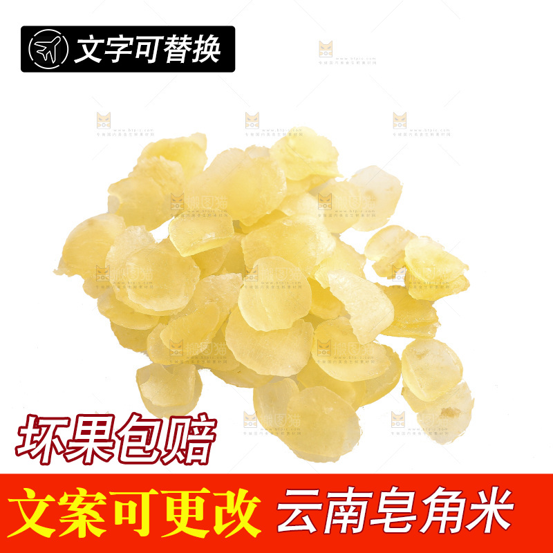 白底上放着皂角米