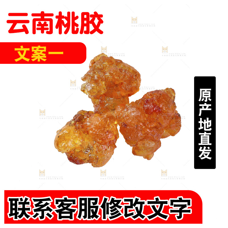 白底上放着桃胶