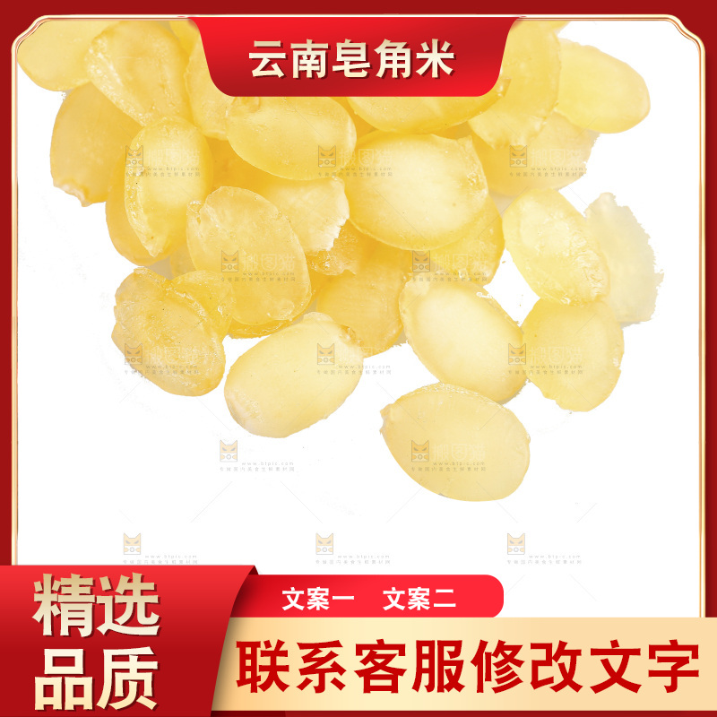 白底上放着云南皂角米