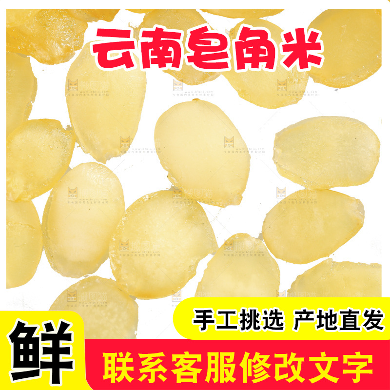 白底上放着云南皂角米