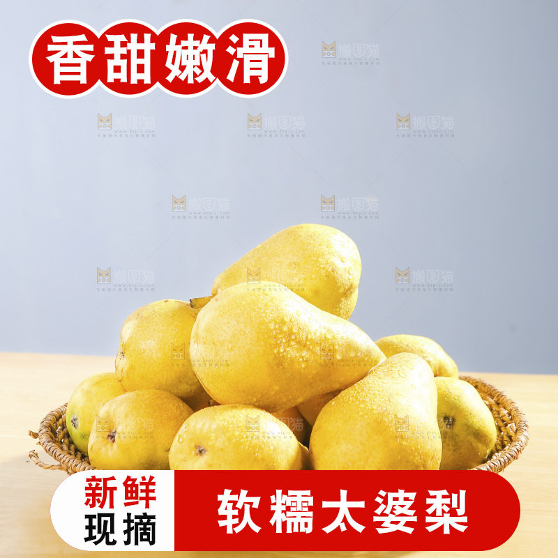 篮子里的新鲜太婆梨