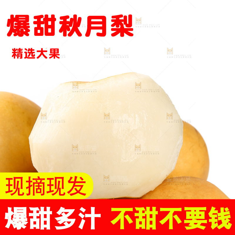篮子里的秋月梨