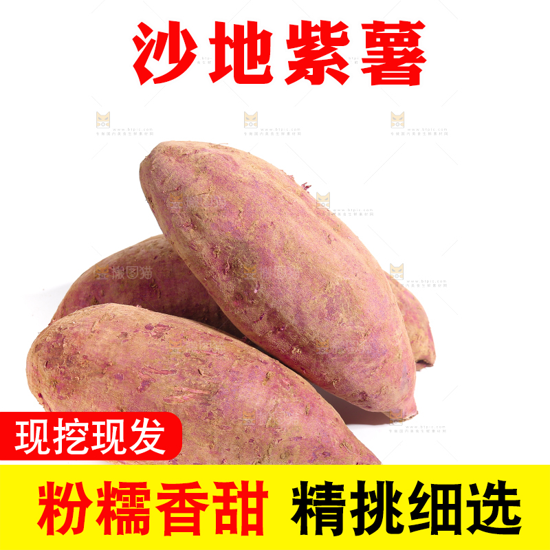 白底上的沙地紫薯