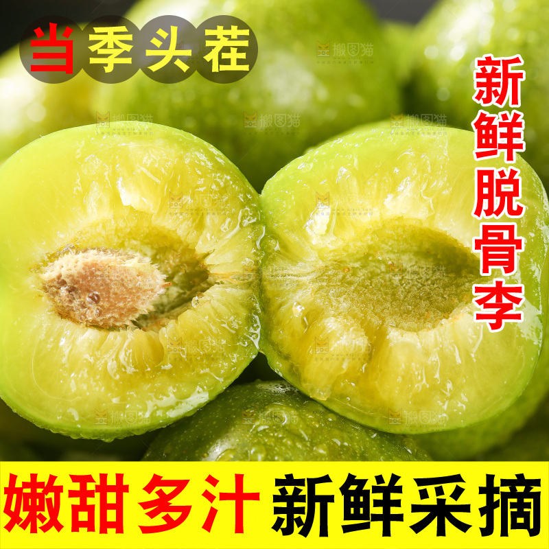 深底上放着的脱骨李