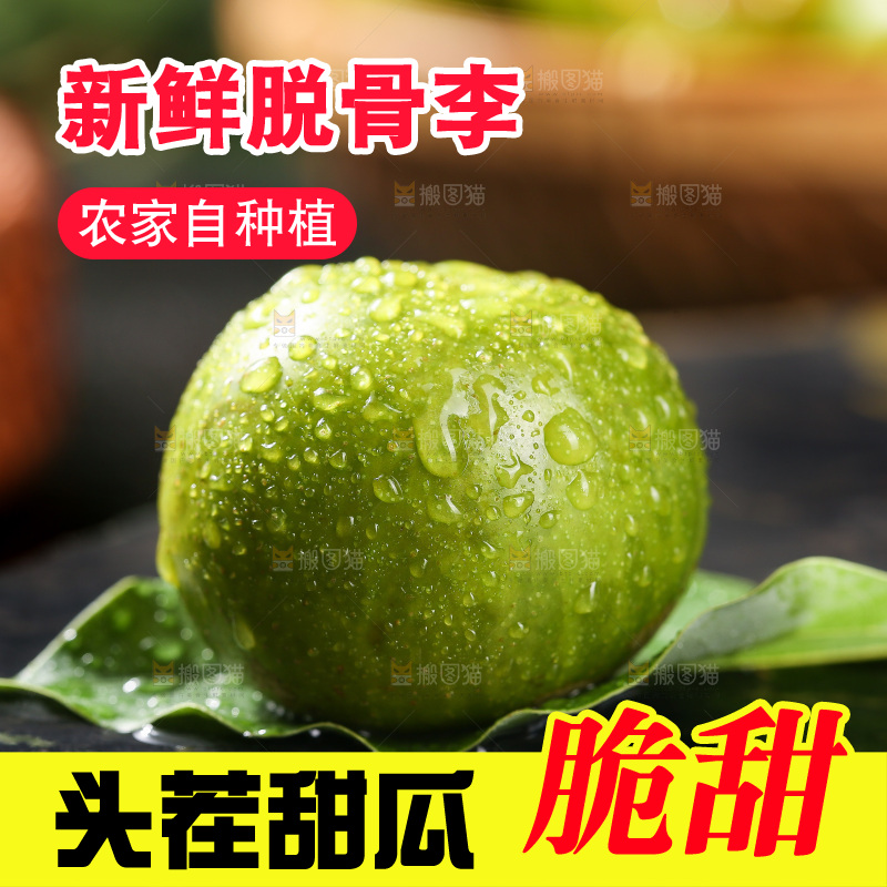 深底上放着脱骨李