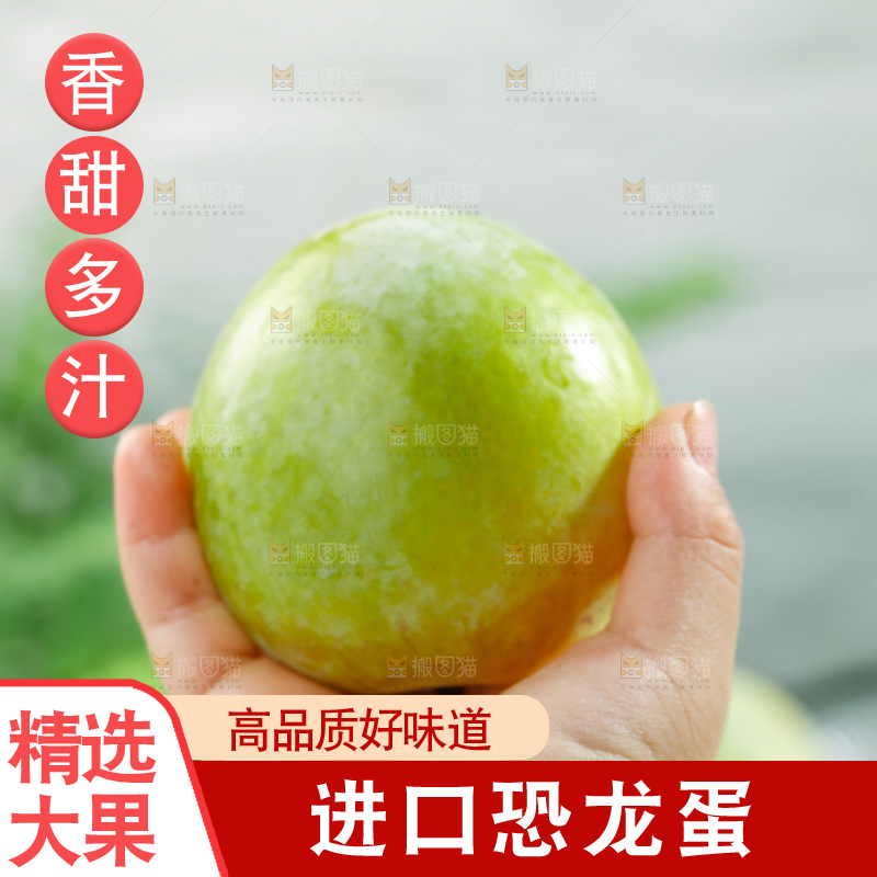 手里拿着恐龙蛋李子