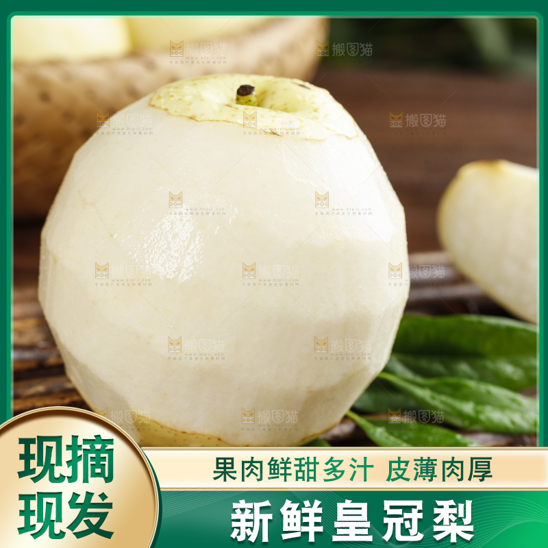 木底上削皮的皇冠梨