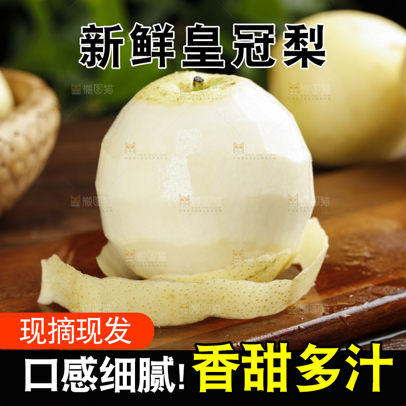 木底上削皮的皇冠梨