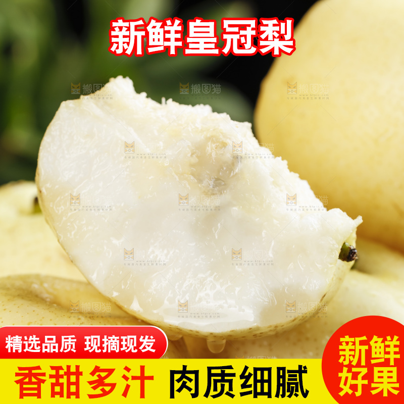 堆放着的皇冠白梨