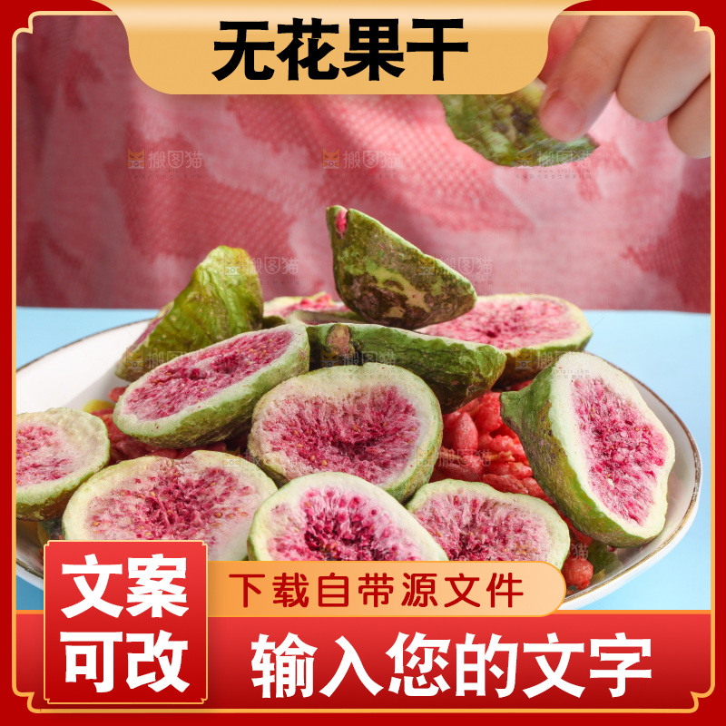 手里拿着无花果干